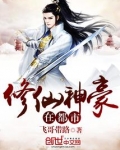 修仙神豪在都市
