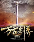 万古剑尊