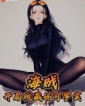 海贼:开局收藏妮可罗宾