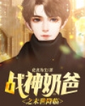 战神奶爸之末世降临