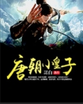 唐朝小皇子