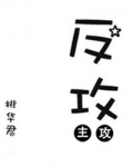 反攻[星际] ...