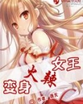 变身生化女王