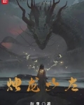 烛龙以左免费阅读