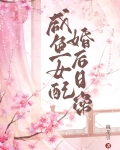 咸鱼女配婚后日常