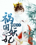 祸国妖妃睥睨天下林墨染
