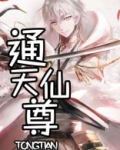 通天仙尊