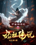 万古神帝之始祖传说