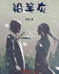 铅笔灰