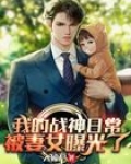 我的战神日常被妻女曝光了