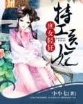 庶女轻狂:特工医妃