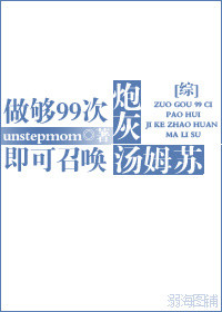 [综]做够99次炮灰即可召唤汤姆苏