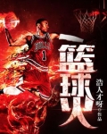 篮球火