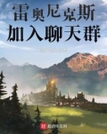 雷奥尼克斯,加入聊天群爱看书吧
