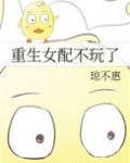 重生女配不玩了txt