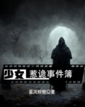 少女惹诡事件簿