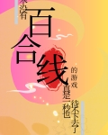 这个没有百合线的游戏真是一秒也待不下去了