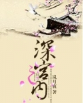 深宫之内