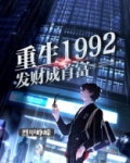 重生1992发财成首富