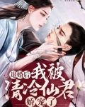 退婚后,我被清冷仙君娇宠了