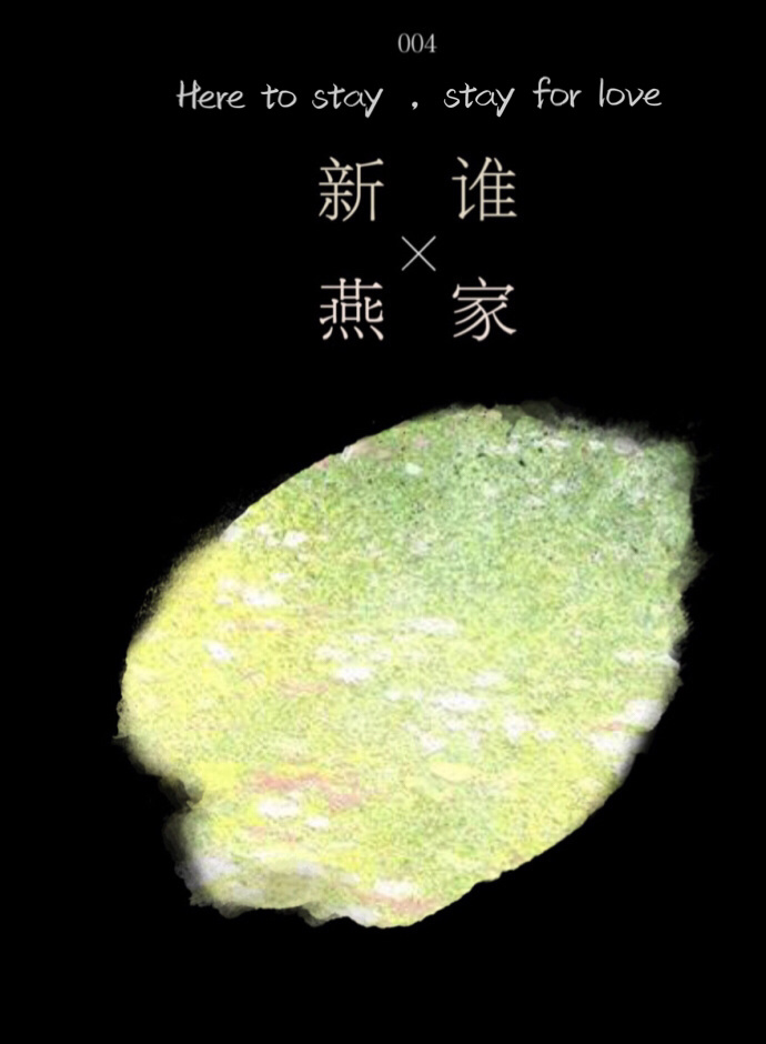 是谁家新燕