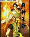 群神复活
