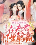 重生后，我靠亿万物资在夫君怀里躺赢