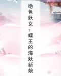 绝色妖女:蝶王的海妖新娘