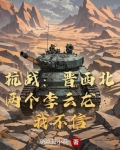 抗战:晋西北两个李云龙,我不信