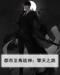 都市至尊战神:擎天之路