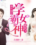 学霸女神超给力