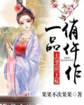 一品俏仵作：王爷请下嫁