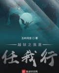 越狱之我是任我行