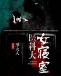 医科大女寝室