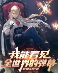 我能看见弹幕小说