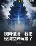 规则怪谈:我把怪谈世界玩崩了