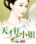 天才狂小姐