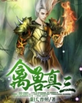 禽兽真三