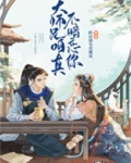 大师兄咱真不暗恋你