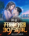 神豪:开局夺回30万彩礼