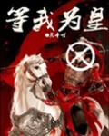 等我为皇