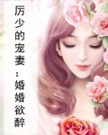 厉少的宠妻:婚婚欲醉