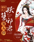 魔妃在上：妖孽邪君宠入骨