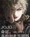 JOJO:命运,真的如此牢固吗