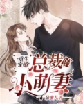 重生宠婚:总裁的小萌妻