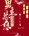 穿书后男主总想得到我的心