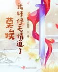 莫挨，我转修无情道了