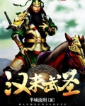汉末武圣