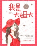 我是大姐大