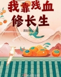 我靠残血修长生